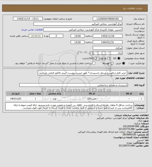 استعلام خرید کابل و لامپ و وسایل تاسیسات* طبق لیست پیوست.*پیش فاکتور الزامی میباشد.