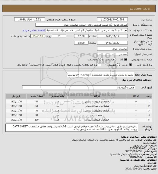 استعلام تجهیزات یدکی صندلی مطابق مشخصات DATA SHEET پیوست