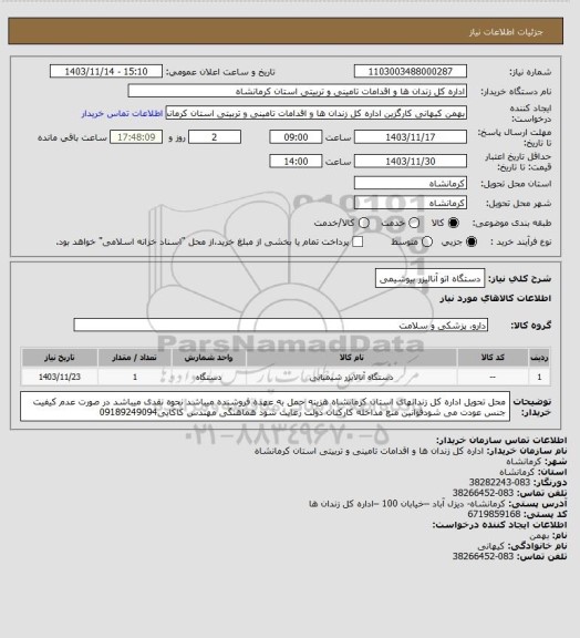 استعلام دستگاه اتو آنالیزر بیوشیمی