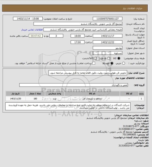 استعلام بازویی فن هوایی-جهت روئیت دقیق اقلام تقاضا به فایل پیوستی مراجعه شود.