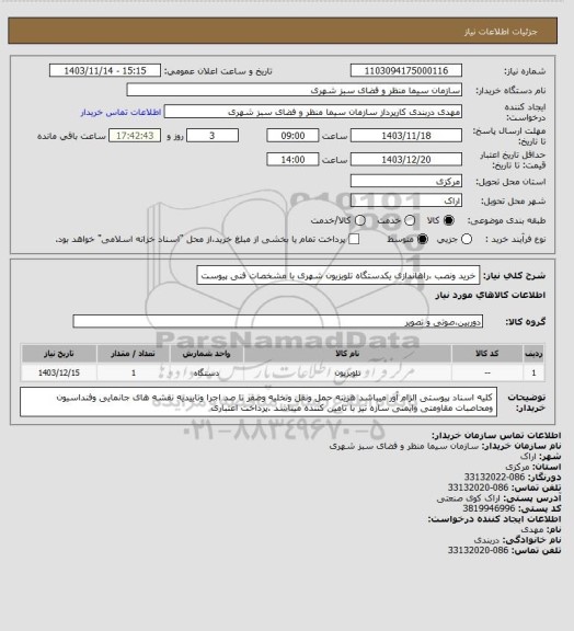 استعلام خرید ونصب ،راهاندازی یکدستگاه تلویزیون شهری با مشخصات فنی پیوست