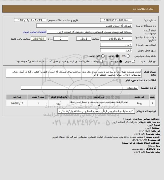 استعلام انجام عملیات تهیه مصالح ساخت و نصب حفاظ روی دیوار ساختمانهای شرکت گاز استان قزوین (کوهین، آبگرم، آبیک، شال، بیدستان، ارداق و سالن ورزشی ولیعصر قزوین)