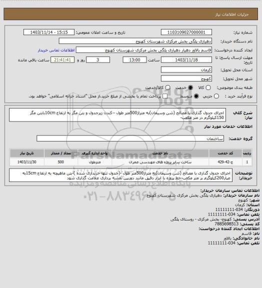 استعلام اجرای جدول گذاری با مصالح (شن وسیمان)به متراژ500متر طول --کندن زیرجدول و بتن مگر به ارتفاع 10cmبابتن مگر 150کیلوگرم در متر مکعب-