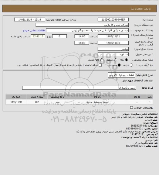 استعلام فطعات پنوماتیک اکچویتور