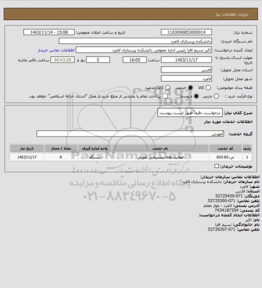 استعلام درخواست دقیقاً طبق لیست پیوست