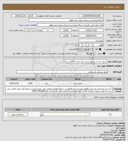 استعلام شورت یک بار مصرف سایز بزرگ تعداد 2000 عدد