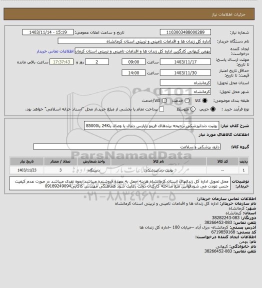 استعلام یونیت دندانپزشکی ترجیحه برندهای فرینو یاپارس دنتال یا وصال یا24K یا85000