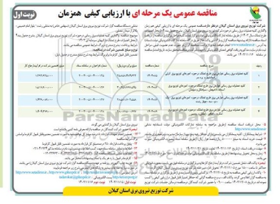 مناقصه واگذاری کلیه عملیات برق رسانی در حوزه شرکت توزیع نیروی برق استان 