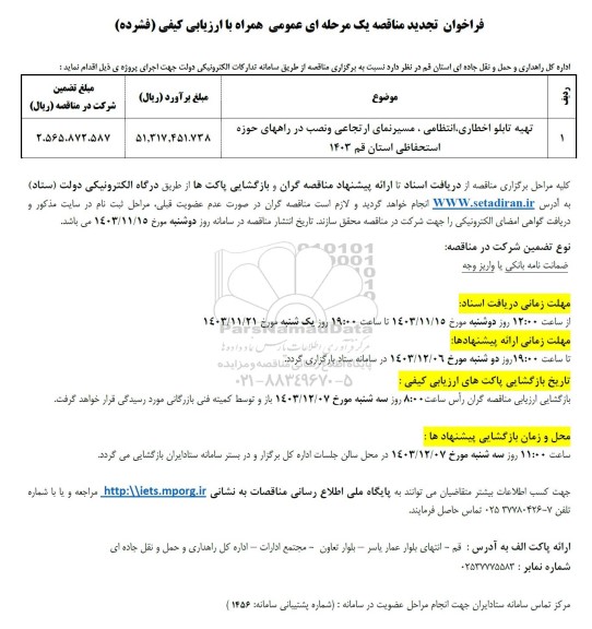 تجدید مناقصه تهیه تابلو اخطاری، مسیر نمای ارتجاعی و نصب در راههای حوزه استحفاظی استان