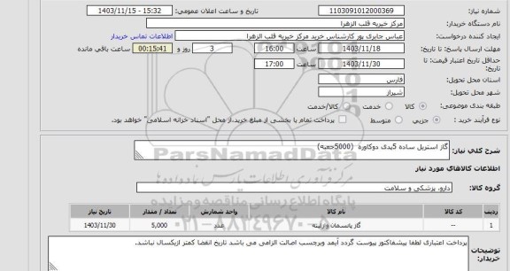 استعلام گاز استریل ساده 5پدی دوکاوره  (5000جعبه)