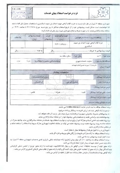 استعلام خرید اقلام گیاهی جهت احداث پل