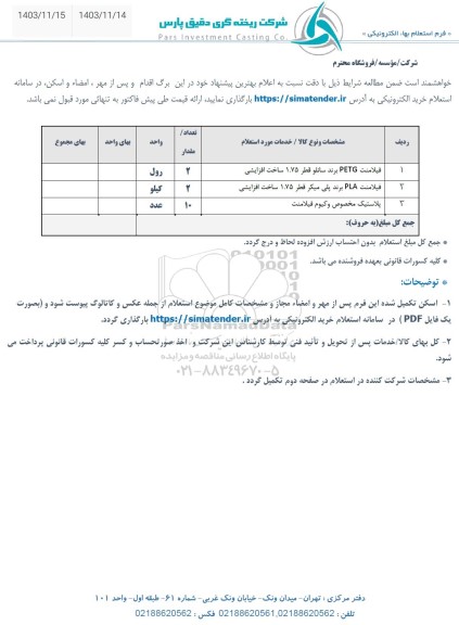 استعلام فیلامنت petg برند سانلو قطر 1.75 ساخت افزایشی ..