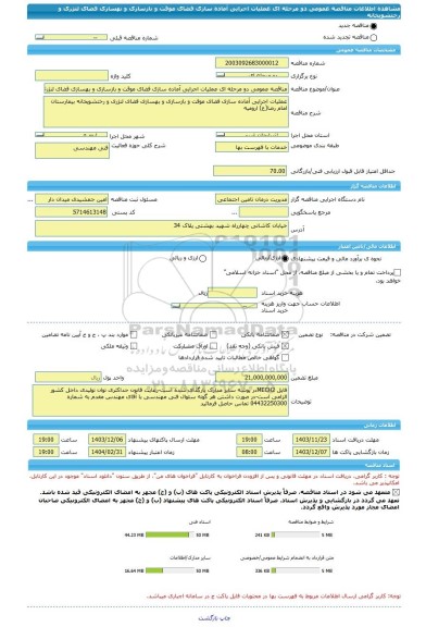 مناقصه، مناقصه عمومی دو مرحله ای عملیات اجرایی آماده سازی فضای موقت و بازسازی و بهسازی فضای لنژری و رختشویخانه