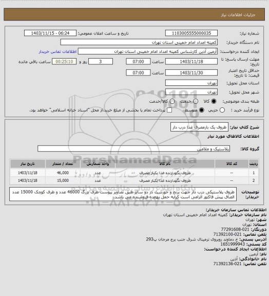 استعلام ظروف یک بارمصرف غذا درب دار، سامانه تدارکات الکترونیکی دولت