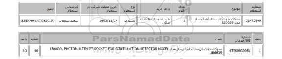 استعلام سوکت جهت کریستال آشکارساز مدل LB6639