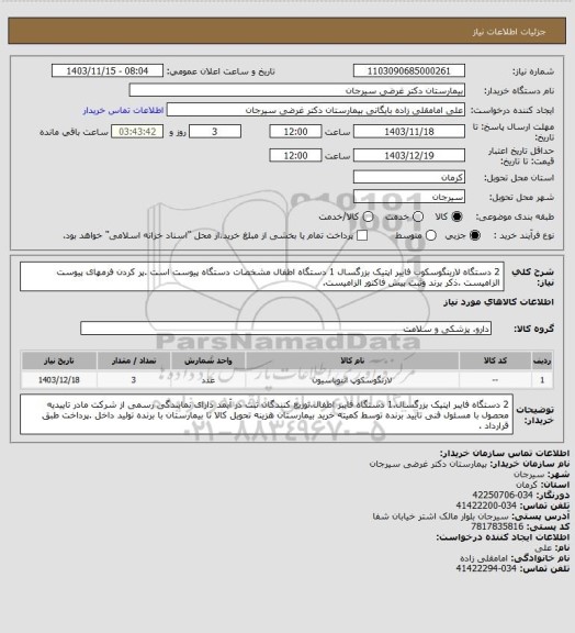 استعلام 2 دستگاه لارینگوسکوب فایبر اپتیک بزرگسال 1 دستگاه اطفال مشخصات دستگاه پیوست است .پر کردن فرمهای پیوست الزامیست .ذکر برند وثبت پیش فاکتور الزامیست.