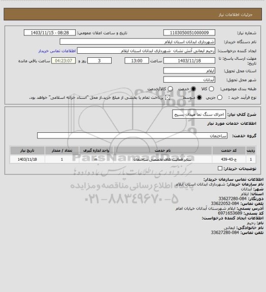 استعلام اجرای سنگ نما میدان بسیج