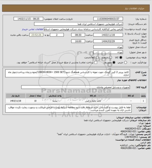 استعلام کاغذ پرینتر 2 کپی کوچک جهت نمونه با کارشناس هماهنگ شود/10BOX=BOX= 1500 SET/نحوه و زمان پرداخت:چهار ماه اداری