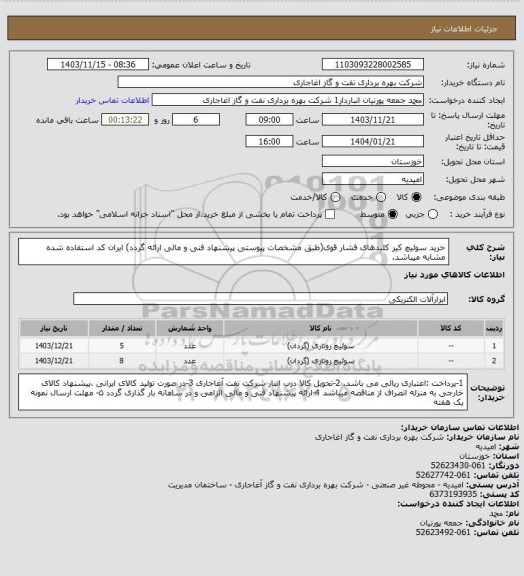 استعلام خرید سوئیچ کیر کلیدهای فشار قوی(طبق مشخصات پیوستی پیشنهاد فنی و مالی ارائه گردد)
ایران کد استفاده شده مشابه میباشد.