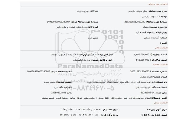 مزایده، سواری برلیانس