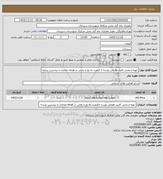 استعلام تهیه و پخش کلیپ معرفی روستا با کیفیت به روز و پخش در فضای مجازی با بیشترین بیننده