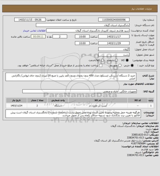 استعلام خرید 2 دستگاه آبسردکن ایستکول مدل 450 بدون یخچال وبدون کمد پایین با منبع 20 لیتری (بدون جای لیوانی) باگارانتی اصلی