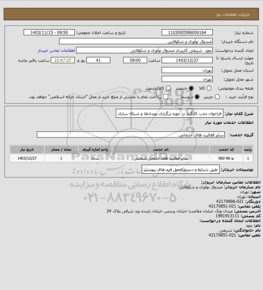 استعلام فراخوان جذب کارگزار در حوزه برگزاری رویدادها و شبکه ‎سازی