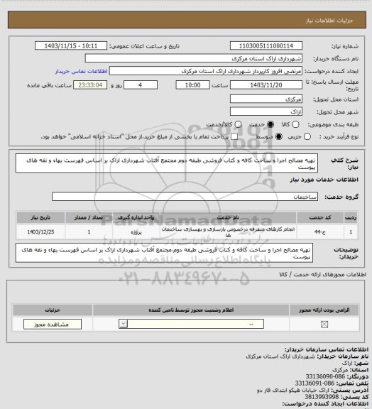 استعلام تهیه مصالح اجرا و ساخت کافه و کتاب فروشی طبقه دوم مجتمع آفتاب شهرداری اراک بر اساس فهرست بهاء و نقه های پیوست