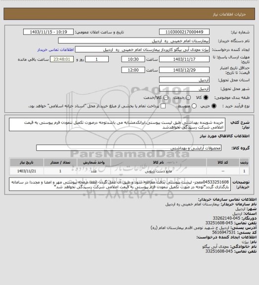 استعلام خریده شوینده بهداشتی طبق لیست پیوستی.ایرانکدمشابه می باشدتوجه درصورت تکمیل ننمودن فرم پیوستی به قیمت اعلامی شرکت رسیدگی نخواهدشد