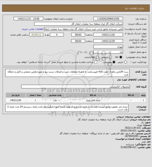 استعلام ست 24تایی باطری 2ولت 420 امپرساعت به همراه متعلقات نصب و اتصالات بست پیچ و مهره وازلین صنعتی و کابل و جایگاه نصب