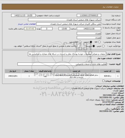 استعلام تبلیغات و معرفی محصولات خوشه پوشاک ملایر و  ازندریان در شبکه های مجازی و اپلیکیشین ها