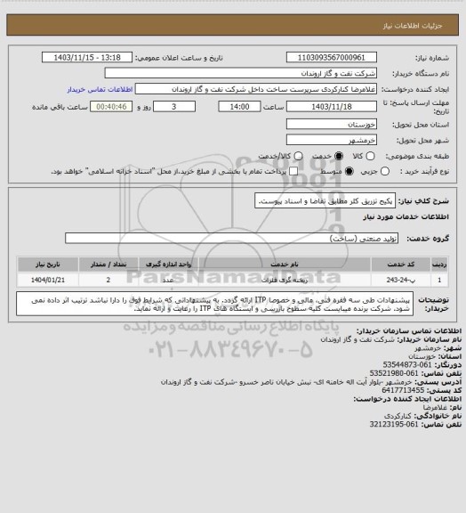 استعلام پکیج تزریق کلر مطابق تقاضا و اسناد پیوست.