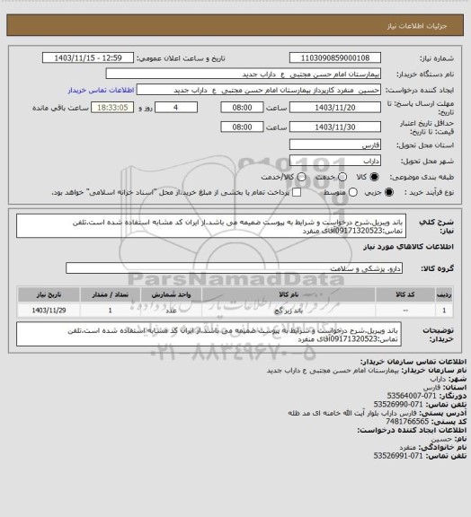 استعلام باند ویبریل.شرح درخواست و شرایط به پیوست ضمیمه می باشد.از ایران کد مشابه استفاده شده است.تلفن تماس:09171320523آقای منفرد