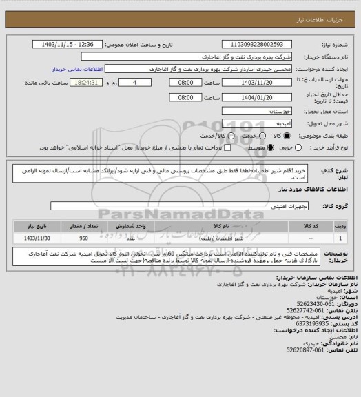 استعلام خرید1قلم شیر اطمینان-لطفا فقط طبق مشخصات پیوستی مالی و فنی ارایه شود/ایرانکد مشابه است/ارسال نمونه الزامی است.