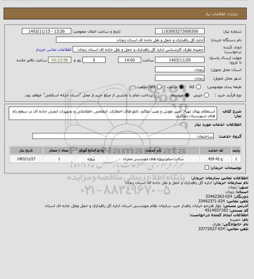 استعلام استعلام بهای تهیه، تغییر نقوش و نصب علائم، تابلو های اخطاری، انتظامی، اطلاعاتی و تجهیزات ایمنی جاده ای در سطح راه های شهرستان زنجانرود