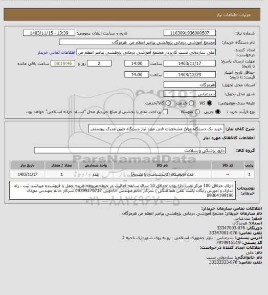 استعلام خرید یک دستگاه مولاژ مشخصات فنی مورد نیاز دستگاه طبق مدرک پیوستی