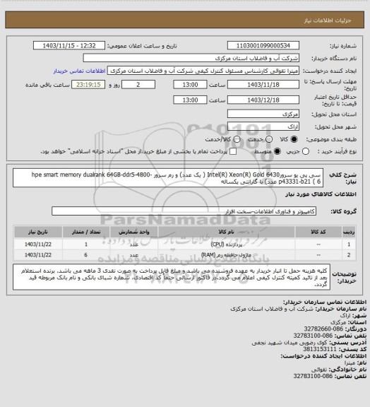 استعلام سی پی یو سرورIntel(R) Xeon(R) Gold 6430 ( یک عدد) و رم سرور hpe smart memory dualrank 64GB-ddr5-4800-p43331-b21 ( 6 عدد) با گارانتی یکساله