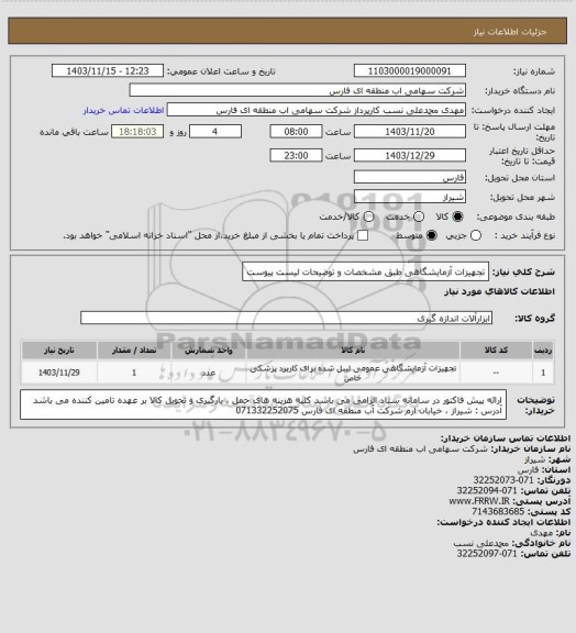 استعلام تجهیزات آزمایشگاهی طبق مشخصات و توضیحات لیست پیوست