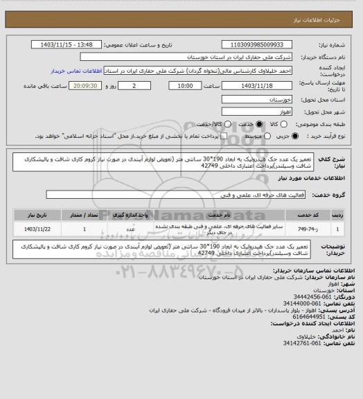 استعلام تعمیر یک عدد جک هیدرولیک به ابعاد 190*30 سانتی متر (تعویض لوازم آببندی در صورت نیاز کروم کاری شافت و پالیشکاری شافت وسیلندر)پرداخت اعتباری داخلی 42749