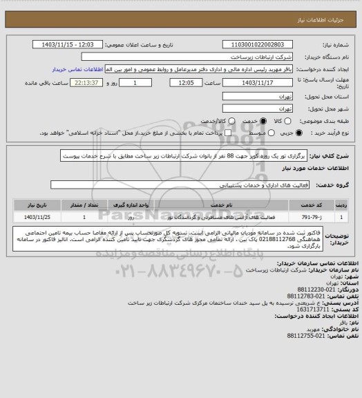 استعلام برگزاری تور یک روزه کویر جهت 88 نفر از بانوان شرکت ارتباطات زیر ساخت مطابق با شرح خدمات پیوست