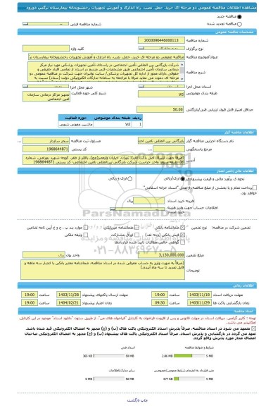 مناقصه، مناقصه عمومی دو مرحله ای خرید، حمل، نصب، راه اندازی و آموزش تجهیزات رختشویخانه بیمارستان نرگس دورود