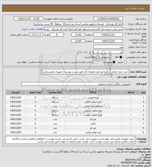 استعلام خرید چرخ خیاطی و اتو و میز اتو و ملزومات آن طبق لیست پیوست( تجهیزات هنرستانی)