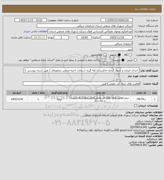 استعلام احداث خیابان و جدول گذاری خاکبرداری لکه گیری آسفالت ناحیه صنعتی چاراویماق ( طبق اسناد پیوستی )