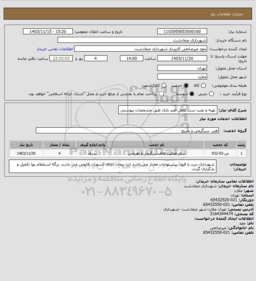 استعلام تهیه و نصب ست کامل قصر بازی  طبق مشخصات پیوستی