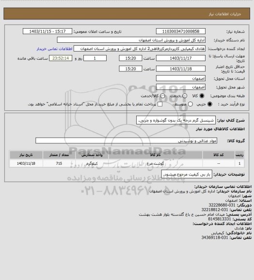 استعلام شینسل گرم درجه یک بدون گوشواره و چربی.