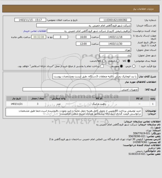 استعلام را بند اتوماتیک زمینی باکلیه متعلقات 3دستگاه .طبق لیست ومشخصات پیوست