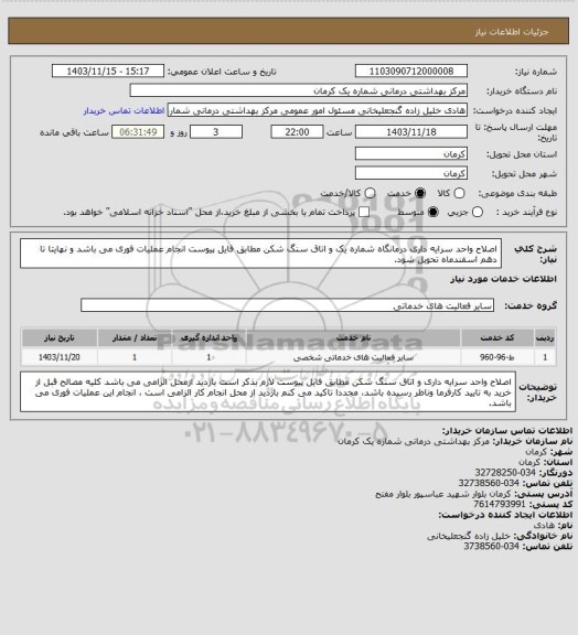 استعلام اصلاح واحد سرایه داری درمانگاه شماره یک و اتاق سنگ شکن مطابق فایل پیوست انجام عملیات فوری می باشد و نهایتا تا دهم اسفندماه تحویل شود.