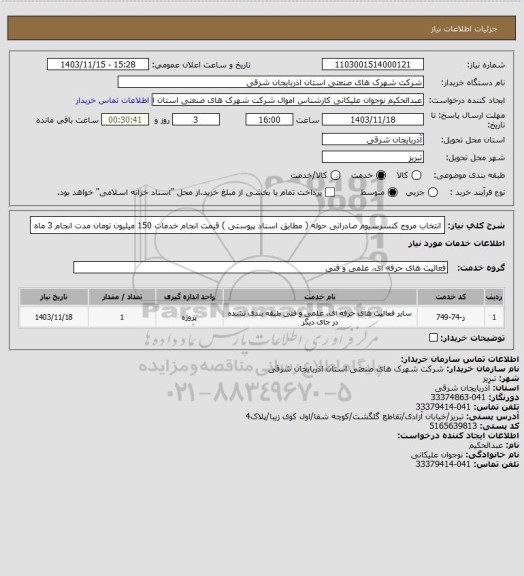 استعلام انتخاب مروج کنسرسیوم صادراتی حوله ( مطابق اسناد پیوستی ) قیمت انجام خدمات 150 میلیون تومان
 مدت انجام 3 ماه