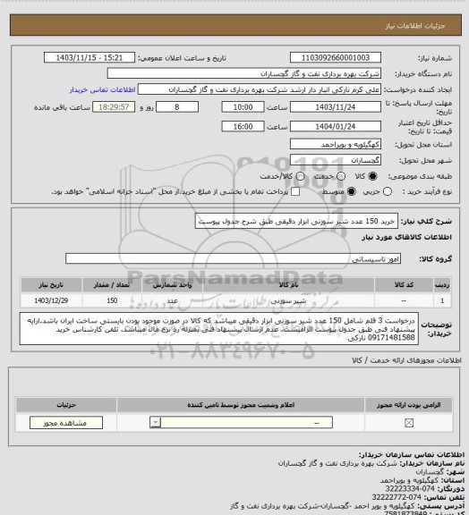 استعلام خرید 150 عدد شیر سوزنی ابزار دقیقی طبق شرح جدول پیوست