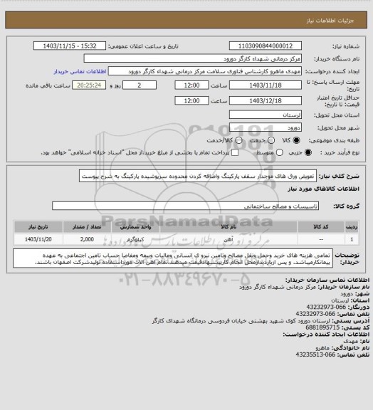 استعلام تعویض ورق های موجدار سقف پارکینگ واضافه کردن محدوده سرپوشیده پارکینگ به شرح پیوست